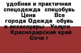 удобная и практичная спецодежда, спецобувь,  › Цена ­ 777 - Все города Одежда, обувь и аксессуары » Услуги   . Краснодарский край,Сочи г.